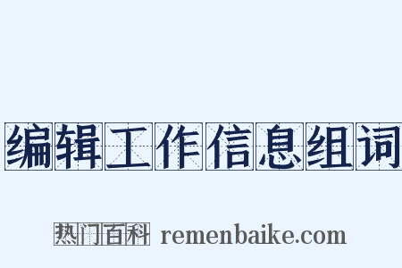 编辑工作信息组词是什么意思的图片